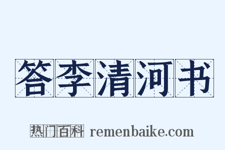 答李清河书是什么意思的图片